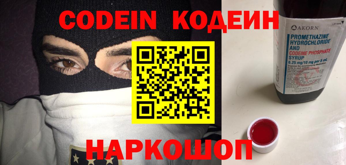 Codein Purple Drank  Кодеин Purple Drank  Вход с VPN  Сокол 